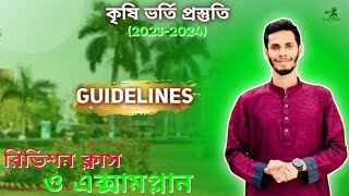 কৃষির গাইডলাইন ও রিভিশন ক্লাস ও এক্সাম প্ল্যান লাইন।‌ ফ্রি এক্সাম ও লাইভ ক্লাস। physics hunters [upl. by Roselani]