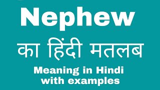 Nephew Meaning in Hindi Nephew का हिंदी अर्थ या मतलब क्या होता हैं। [upl. by Murdoch]