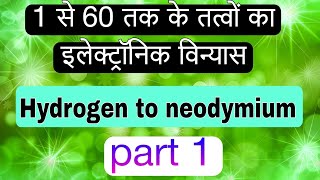 इलेक्ट्रॉनिक विन्यास class11 chemistryonlineclassd1 [upl. by Tabbie]