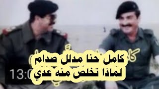 اسباب تخلص عدي صدام من كامل حنا وتهديده لأبيه صدام [upl. by Najed]