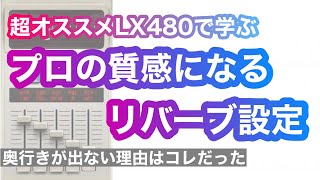 奥行きを出すリバーブテクニック！「超人気のLX480で学ぶ」 [upl. by Mount]