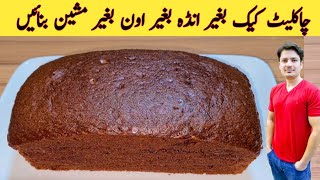 Cake Recipe Without Oven By ijaz Ansari  Eggless Cake Recipe  Chocolate Cake  Sponge Cake [upl. by Ayat14]