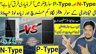 Ntype VS Ptype Solar Panel Different between Ntype and Ptype Solar panelTopcon solar amdsolar [upl. by Alahcim]