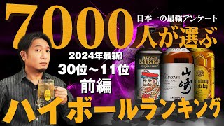 🔰ウイスキー ハイボールが美味すぎるウイスキーランキング2024 前編 30位～11位 アンケート企画 [upl. by Sinai822]