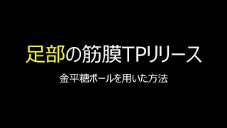 足部の筋膜トリガーポイントTPリリース 字幕あり [upl. by Ailla]