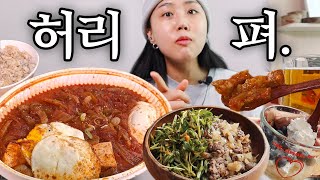 VLOG 영상을 보는 즉시 허리를 폅니다 30대 허리디스크 환자의 24시간 일상 feat 인생 김치찜 먹방 Dairy of these days mukbang blog [upl. by Buttaro]