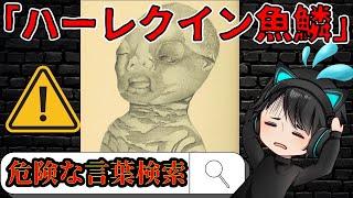 【閲覧注意】検索してはいけない言葉 危険度７ 一気見 [upl. by Ardnoet]