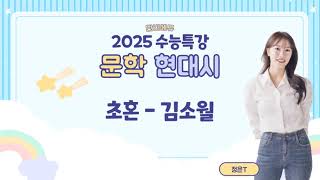 2025 고3 수능특강 문학 현대시 초혼  김소월 해설 해석 지문분석 단비국어 정은T [upl. by Aria349]