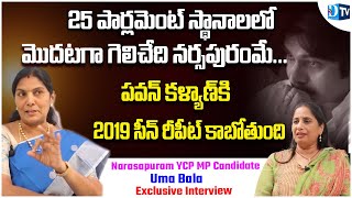 Narsapuram YCP MP Candidate Uma Bala Exclusive Interview  25 స్థానాలలో ఫస్ట్ గెలిచేది నర్సాపురమే [upl. by Apfelstadt369]