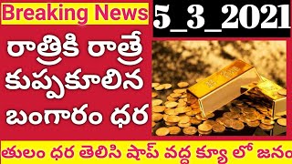 Today Gold Price IN India 532021  Today gold price in Hyderabad [upl. by Humpage]