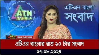 এটিএন বাংলার রাত ১০ টার সংবাদ  ০৭০৮২০২৪ । Bangla Khobor  Ajker News [upl. by Tace437]