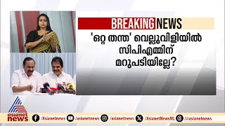 സുരേഷ് ഗോപിയുടെ ഒറ്റ തന്ത വെല്ലുവിളിയിൽ CPMന് മറുപടിയില്ലേ [upl. by Wootan386]