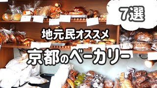 京都の パン屋さん7店 第4弾🌼地元民が食べてみて美味しかったお店のみ紹介しています [upl. by Mcclish]