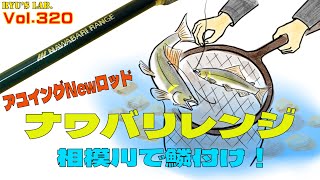 【アユイング】Newロッド！Jackal “ナワバリレンジ” 鱗付けin相模川 Ryu’s Lab 第320弾 [upl. by Ikkir]