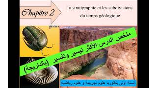 résumé du chapitre 2 la stratigraphie et les subdivisions du temps géologique ملخص بالداريجة [upl. by Zednanreh]