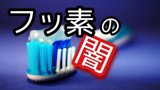 【フッ素】危険？安全？安心して虫歯を予防するには [upl. by Princess]