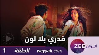 مسلسل قدري بلا لون  حلقة 1  ZeeAlwan [upl. by Lebasi]