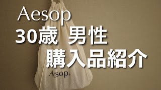 【Aesop】イソップ購入品紹介！ハンドクリームと香水（Tacit）を買いました。 [upl. by Candless326]