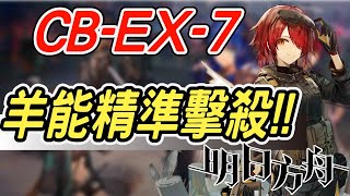 【明日方舟】喧鬧法則CBEX7 任務不使用技力裝置通關，羊能雙核精準擊殺通關！！ 明日作業簿EP78【馬克】【Arknights】 [upl. by Eliot]