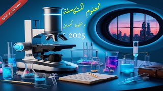 شرح العلوم المتكاملة الحصة الاولى رسميا بعد نزول المنهج 2025  لينك الكتاب [upl. by Dedrick207]