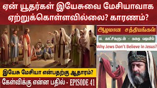 ஏன் யூதர்கள் இயேசுவை ஏற்றுக்கொள்ளவில்லை Why jews dont believe in jesus [upl. by Eceinart]