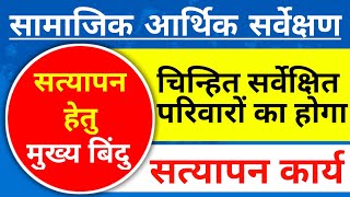 सर्वेक्षण के बाद सत्यापन कार्य।सामाजिक आर्थिक सर्वेक्षण 2023 ।CG SAMAJIK ARTHIK SARVEKSHANCG SURVEY [upl. by Peterec]