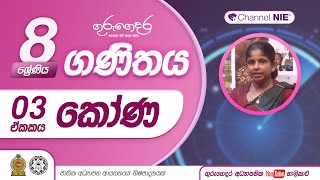 කෝණ  8 ශ්‍රේණිය ගණිතය [upl. by Akemit]