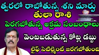 త్వరలో రాబోతున్న శని మార్పు తులారాశి పెరగబోతున్న అక్రమ సంబంధాలు వెంటపడబోతున్న కోట్లడబ్బు లైఫ్ [upl. by Magan]