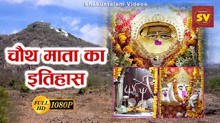 चौथ माता का इतिहास  Chauth Mata Ka Itihaas  Chauth Ka Barwara  Rajasthan  Shakuntalam Videos [upl. by Faustena]