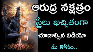 Arudra Nakshatra Women Importance  ఆరుద్ర నక్షత్రం స్త్రీలు చూడవలసిన విడియో [upl. by Larue]