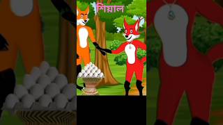 dusto siyaler cartoon  দুষ্টু শিয়ালের কার্টুন  siyaler cartoon  siyaler cartoon bangla  siyal [upl. by Socha]