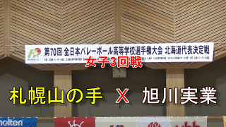 【春高バレー】 札幌山の手 Ｘ 旭川実業 第70回全日本高校バレー北海道大会 女子3回戦 [upl. by Eustis56]