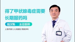 得了甲状腺毒症需要长期服药吗 有来医生 [upl. by Lorne]