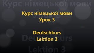 Deutschkurs Lektion 3  Kennen lernen Ukrainisch  Deutsch [upl. by Garson249]