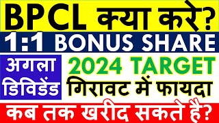 BPCL BONUS SHARE RECORD DATE • BPCL DIVIDEND 2024 EX DATE 💥 • SHARE ANALYSIS amp TARGET [upl. by Baecher]