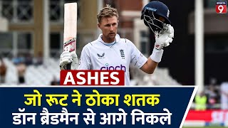 Ashes 2023 England के पूर्व कप्तान Joe Root ने बनाया शानदार शतक नाबाद 118 रन से ENG ने बनाए 393 [upl. by Oetsira738]