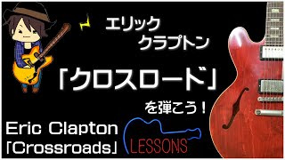 Eric Clapton  Crossroads Cream ver TAB [upl. by Blondelle858]