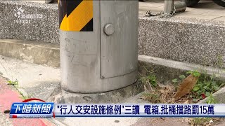 行人交安設施條例三讀 電箱、批桶擋路罰15萬  公視台語台  20240416 [upl. by Nabi]