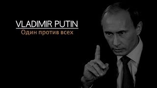 Владимир Путин Один против всех  Vladimir Putin One against all [upl. by Grogan]