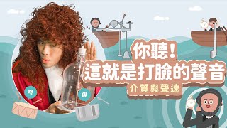 你聽！這就是打臉的聲音│介質與聲速│科學家的故事－波以耳│LIS情境科學教材 [upl. by Jemmy]