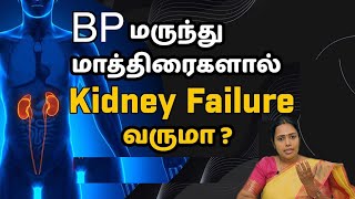 BP மருந்து மாத்திரைகளால் Kidney Failure வருமா  Do BP tablets affect the Kidney DrRajalakshmi [upl. by Hola221]