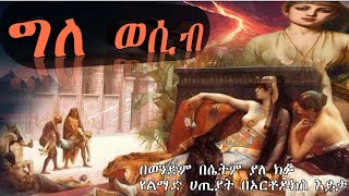 🛑ፈተና2 ስለ ግለ ወሲብ  Mekere kidusan [upl. by Sandra301]