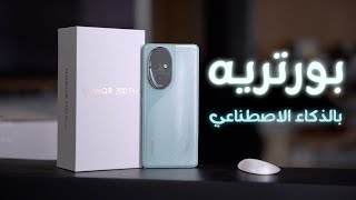 جهاز مدعوم بالذكاء الاصطناعي من هونر HONOR 200 Pro [upl. by Anasus251]