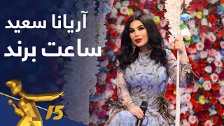 اجرای زیبای quotساعت برندquot از آریانا سعید  Aryana Sayeed  Saate Brand [upl. by Eiramac]