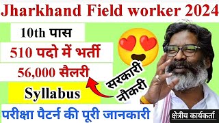 Jharkhand Field worker syllabus 2024  क्षेत्रीय कार्यकर्ता जॉब  10th pass government job  JFWCE [upl. by Hoenack]