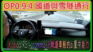 Kodiaq RS  comma 33X OP094 國道雪隧通行 如同軌道車般的ai置中能力 [upl. by Katusha648]