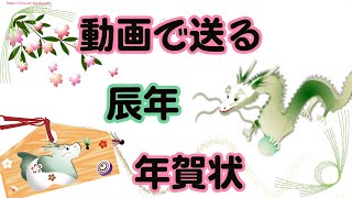 年賀状動画 辰年 年賀状のグリーティングカード [upl. by Mandy147]