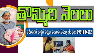 తొమ్మిది నెలలు karimnagar dr padmaja fertility centre [upl. by Anihtyc897]