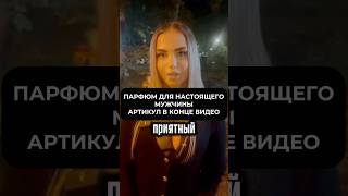 ПАРФЮМ ДЛЯ НАСТОЯЩЕГО МУЖЧИНЫ 🔥 АРТИКУЛ ВБ223543780 [upl. by Drye]