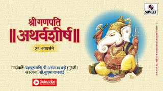 Ganesh Atharvashirsha Mantra  अथर्वशीर्ष २१ आवर्तने  Om Bhadram Karnnebhih  Hindi Bhakti Songs [upl. by Atwekk]